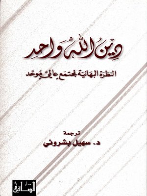 cover image of دين الله واحد